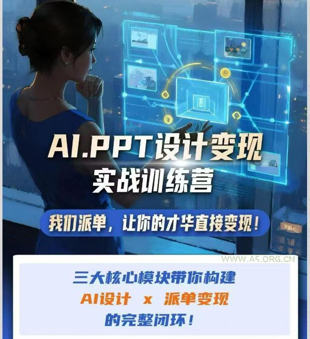 AI+PPT设计变现实战训练营,我们派单,让你的才华直接变现,三大核心模块带你构建Al设计x派单变现的完整闭环 - 小红泡 AI+PPT设计变现实战训练营,我们派单,让你的才华直接变现,三大核心模块带你构建Al设计x派单变现的完整闭环