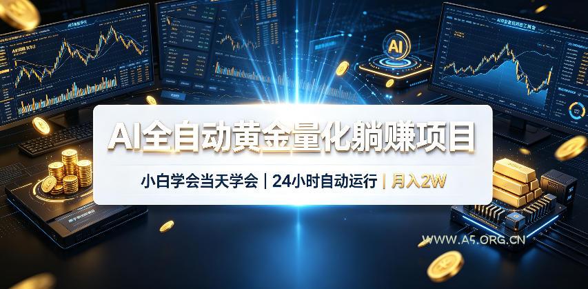AI全自动黄金量化躺賺项目，24小时自动运行，月入2W！ - 小红泡