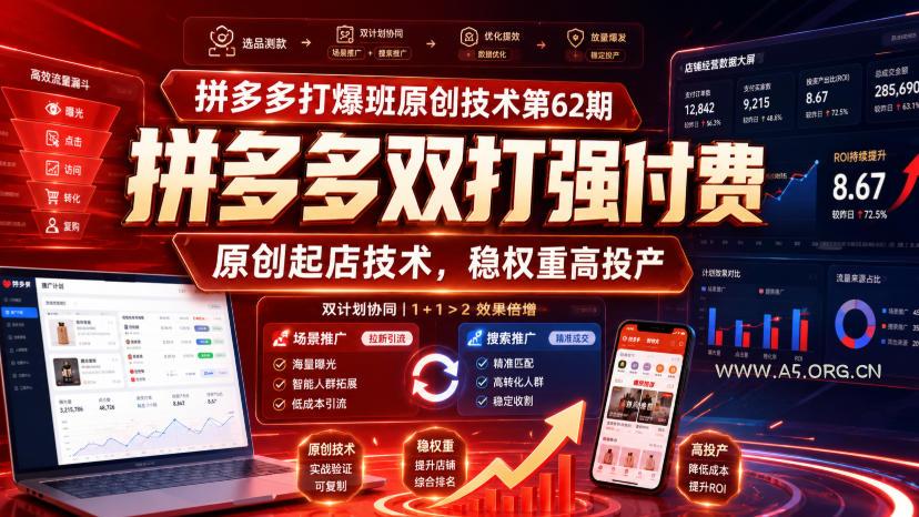 拼多多打爆班原创技术第62期,拼多多双打强付费,原创起店技术,稳权重高投产 - 小红泡 拼多多打爆班原创技术第62期,拼多多双打强付费,原创起店技术,稳权重高投产