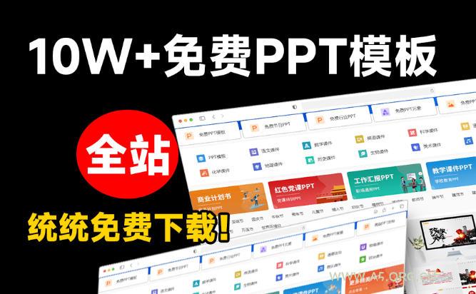 免费良心办公站!全站100000+海量PPT素材免费下载,每日更新,分类清晰,免注册登录下载爱PPT网 - 小红泡 免费良心办公站!全站100000+海量PPT素材免费下载,每日更新,分类清晰,免注册登录下载爱PPT网