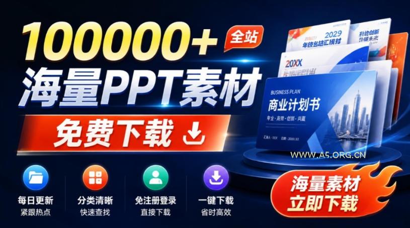 免费良心办公站!全站100000+海量PPT素材免费下载,每日更新,分类清晰,免注册登录下载爱PPT网 - 小红泡 免费良心办公站!全站100000+海量PPT素材免费下载,每日更新,分类清晰,免注册登录下载爱PPT网