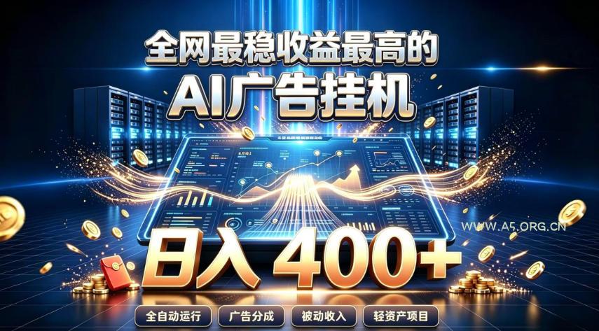 全网最稳收益最高的AI智能广告挂G项目,日入400+,真正的躺賺项目【揭秘】 - 小红泡 全网最稳收益最高的AI智能广告挂G项目,日入400+,真正的躺賺项目【揭秘】