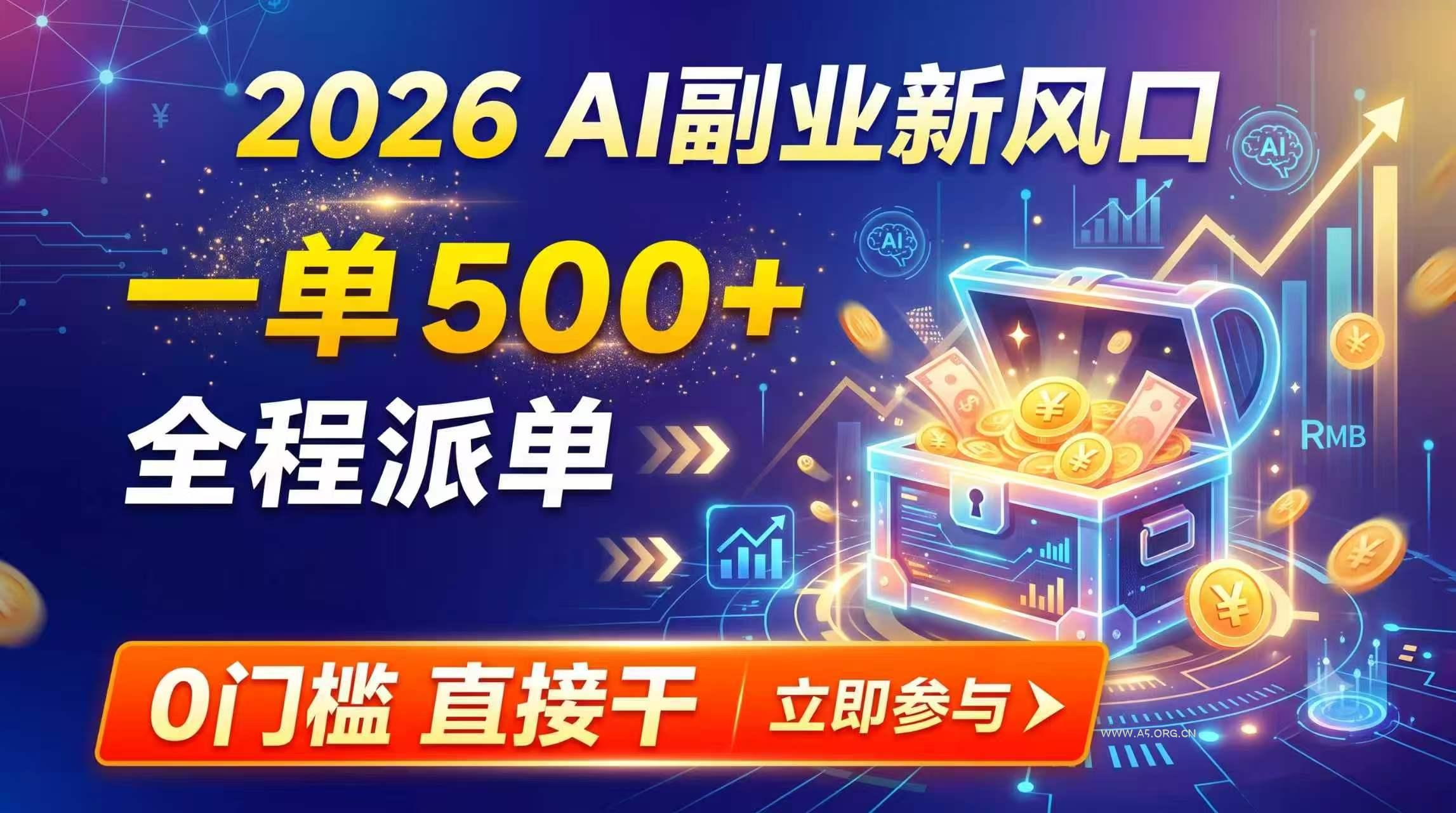 【2026】AI副业新风口,一单500+,全程派单,0门槛直接干 - 小红泡 【2026】AI副业新风口,一单500+,全程派单,0门槛直接干 - 小红泡