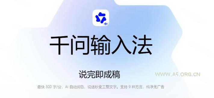 通义千问输入法来了！让文字输入变得如此简单，最快300字/分，AI自动润色，说话秒变工整文字