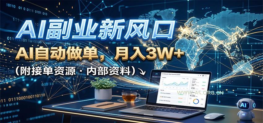 AI副业新风口，AI自动做单，月入3W+，附接单资源 - 小红泡