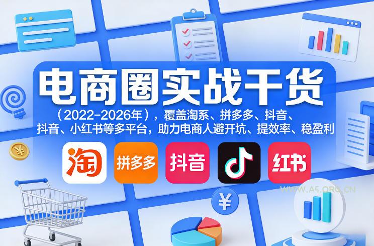 电商圈实战干货(2023-2026年),覆盖淘系、拼多多、抖音、小红书等多平台,助力电商人避开坑、提效率、稳盈利(更新08月08日) - 小红泡 电商圈实战干货(2023-2026年),覆盖淘系、拼多多、抖音、小红书等多平台,助力电商人避开坑、提效率、稳盈利(更新08月08日)