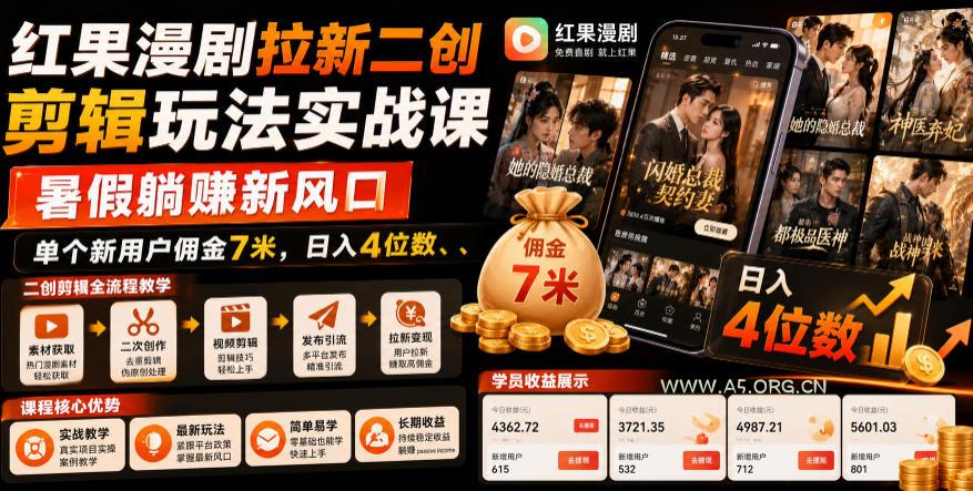 红果漫剧拉新二创剪辑玩法实战课,暑假躺賺新风口,单个新用户佣金7米,日入4位数(更新0808) - 小红泡 红果漫剧拉新二创剪辑玩法实战课,暑假躺賺新风口,单个新用户佣金7米,日入4位数(更新0808)