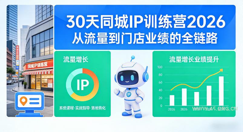 30天同城IP训练营2026年,从流量到门店业绩的全链路(0808更新) - 小红泡 30天同城IP训练营2026年,从流量到门店业绩的全链路(0808更新)