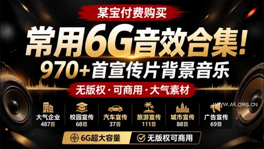 某宝付费购买,常用6G音效合集!970+首宣传片背景音乐,无版权可商用大气素材,分类清晰,高质量内容 - 小红泡 某宝付费购买,常用6G音效合集!970+首宣传片背景音乐,无版权可商用大气素材,分类清晰,高质量内容 - 小红泡