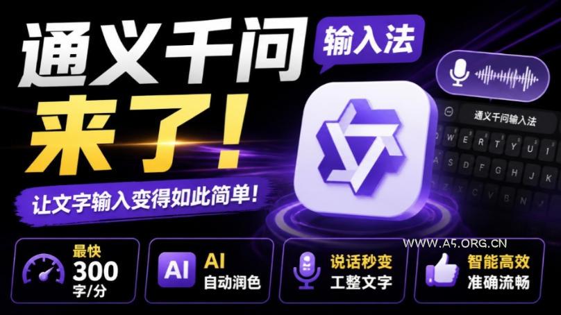 通义千问输入法来了！让文字输入变得如此简单，最快300字/分，AI自动润色，说话秒变工整文字