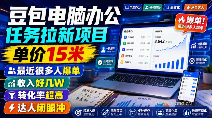 豆包电脑办公任务拉新项目,单价15米,最近很多人爆单,收入好几W,转化率超高,达人闭眼冲!(更新0808) - 小红泡 豆包电脑办公任务拉新项目,单价15米,最近很多人爆单,收入好几W,转化率超高,达人闭眼冲!(更新0808)