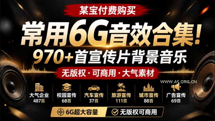 某宝付费购买，常用6G音效合集！970+首宣传片背景音乐，无版权可商用大气素材，分类清晰，高质量内容 - 小红泡