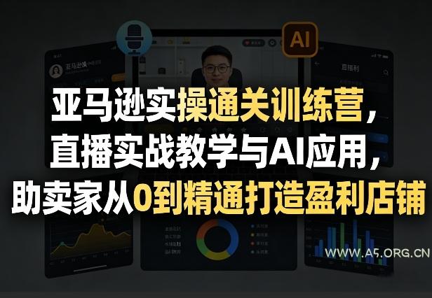 亚马逊实操通关训练营,直播实战教学与AI应用,助卖家从0到精通打造盈利店铺(更新8月8日) - 小红泡 亚马逊实操通关训练营,直播实战教学与AI应用,助卖家从0到精通打造盈利店铺(更新8月8日)