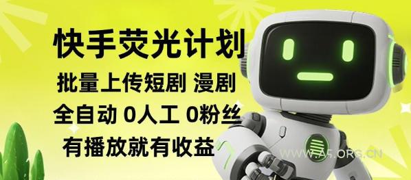 快手荧光计划全自动批量上传短剧漫剧,每天轻松几张【揭秘】 - 小红泡 快手荧光计划全自动批量上传短剧漫剧,每天轻松几张【揭秘】
