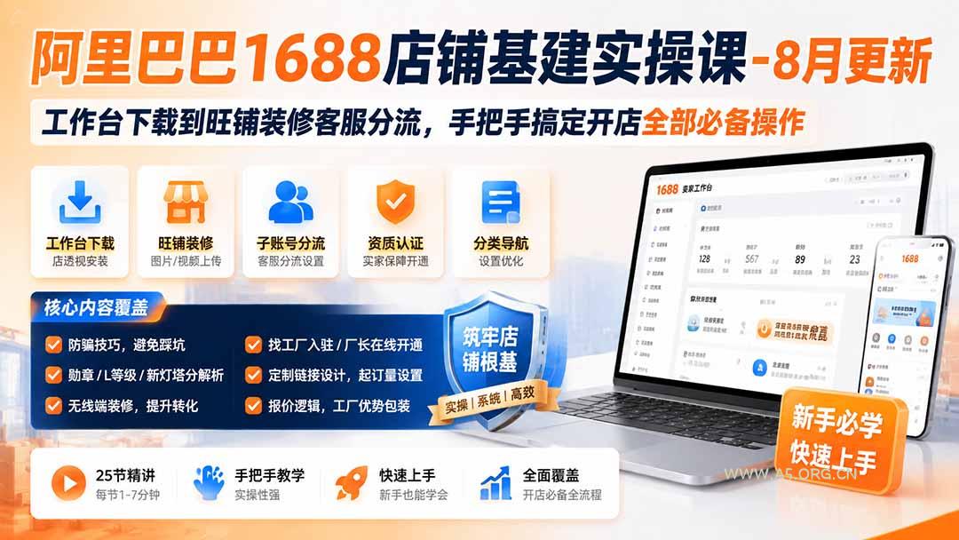 阿里巴巴1688店铺基建实操课-8月更新；工作台下载到旺铺装修客服分流，手把手搞定开店全部必备操作 - 小红泡