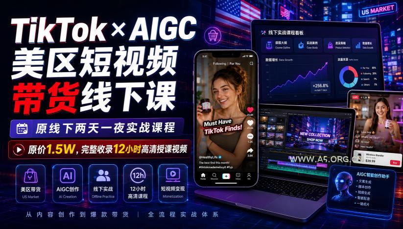 TikTok×AIGC美区短视频带货线下课,原线下两天一夜实战课程,原价1.5W,完整收录12小时高清授课视频 - 小红泡 TikTok×AIGC美区短视频带货线下课,原线下两天一夜实战课程,原价1.5W,完整收录12小时高清授课视频