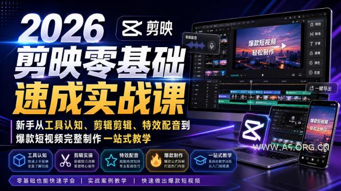 2026剪映零基础速成实战课|新手从工具认知、剪辑剪辑、特效配音到爆款短视频完整制作一站式教学 - 小红泡 2026剪映零基础速成实战课|新手从工具认知、剪辑剪辑、特效配音到爆款短视频完整制作一站式教学