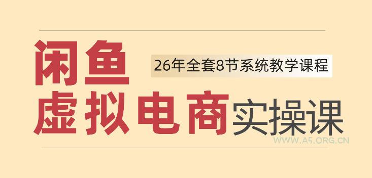 26年闲鱼虚拟电商实操课,新手小白也能带你玩转闲鱼,轻松日入四位数 - 小红泡 26年闲鱼虚拟电商实操课,新手小白也能带你玩转闲鱼,轻松日入四位数