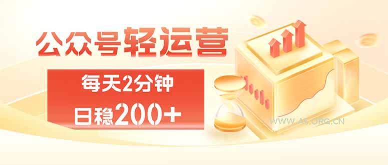 公众号轻量化掘金项目,两分钟极简操作日稳收益 100-200+ - 小红泡 公众号轻量化掘金项目,两分钟极简操作日稳收益 100-200+ - 小红泡