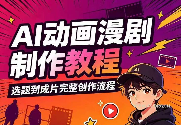 AI动画漫剧制作教程,从选题构思、分镜文案、AI绘图配音到剪映成片的完整创作流 - 小红泡 AI动画漫剧制作教程,从选题构思、分镜文案、AI绘图配音到剪映成片的完整创作流