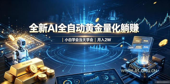 全新AI全自动黄金量化躺賺：小白学会当天学会，月入2W！【揭秘】