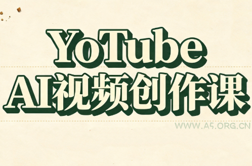 YouTube AI视频创作课(更新8月) - 小红泡 YouTube AI视频创作课(更新8月) - 小红泡