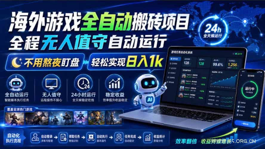 海外游戏全自动搬砖,日入1000+,全天无人值守,绿色稳定! - 小红泡 海外游戏全自动搬砖,日入1000+,全天无人值守,绿色稳定! - 小红泡