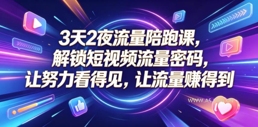 3天2夜流量陪跑课,解锁短视频流量密码,让努力看得见,让流量賺得到(更新0810) - 小红泡 3天2夜流量陪跑课,解锁短视频流量密码,让努力看得见,让流量賺得到(更新0810)