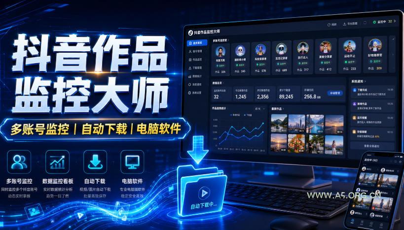 抖音作品监控大师，多账号监控丨自动下载丨电脑软件