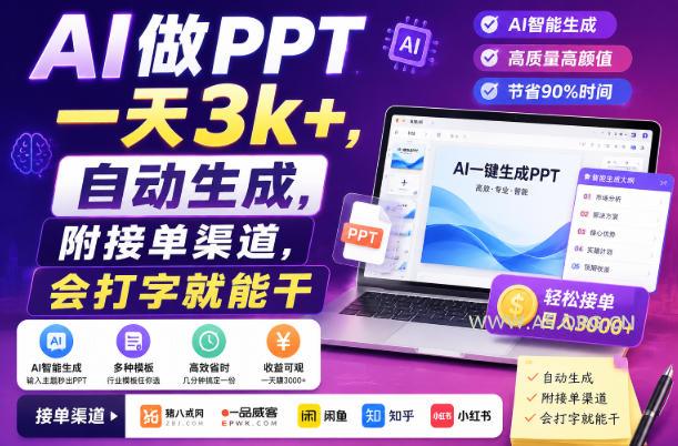 AI做PPT一天3k+，自动生成，附接单渠道，会打字就能干【揭秘】