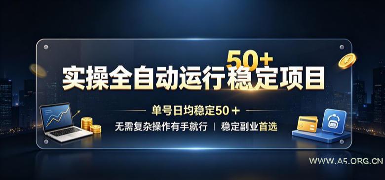 实操全自动运行稳定项目,单号日均稳定50+,无需复杂操作有手就行,稳定副业首选【揭秘】 - 小红泡 实操全自动运行稳定项目,单号日均稳定50+,无需复杂操作有手就行,稳定副业首选【揭秘】