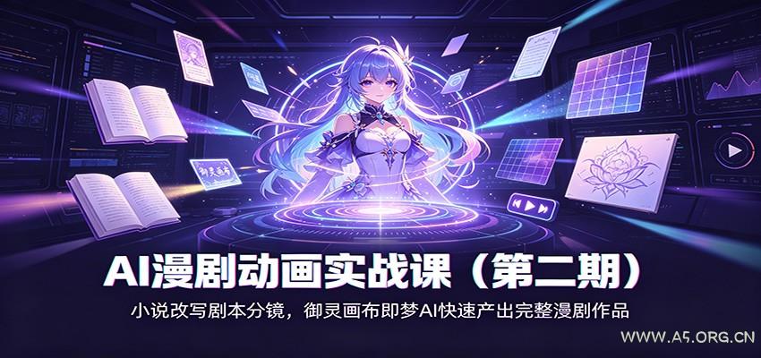 AI漫剧动画实战课(第二期)：小说改写剧本分镜，御灵画布即梦AI快速产出完整漫剧作品 - 小红泡