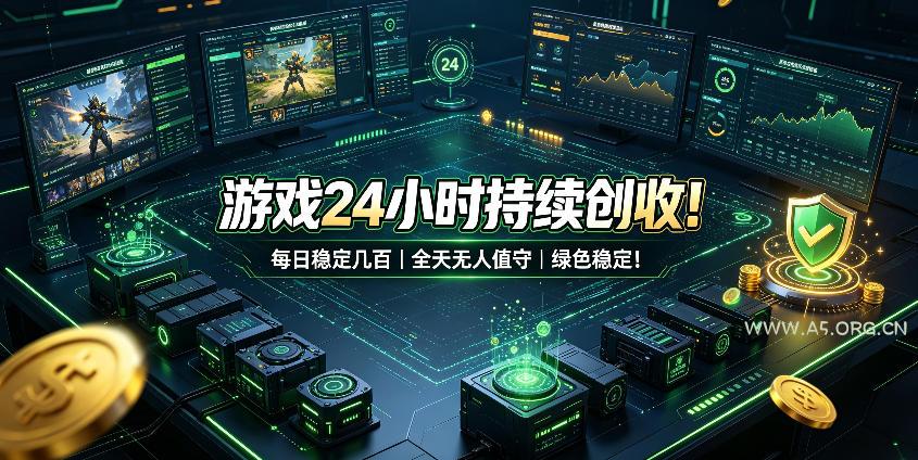 游戏24小时持续创收!每日稳定几百,全天无人值守,绿色稳定!【揭秘】 - 小红泡 游戏24小时持续创收!每日稳定几百,全天无人值守,绿色稳定!【揭秘】