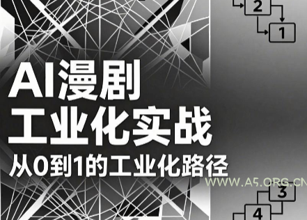 AI漫剧从0到1的工业化实战(更新8月) - 小红泡 AI漫剧从0到1的工业化实战(更新8月) - 小红泡
