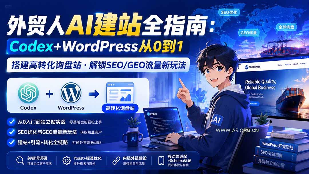外贸人AI建站全指南:Codex+WordPress从0到1·搭建高转化询盘站·解锁SEO/GEO流量新玩法-更新 - 小红泡 外贸人AI建站全指南:Codex+WordPress从0到1·搭建高转化询盘站·解锁SEO/GEO流量新玩法-更新 - 小红泡