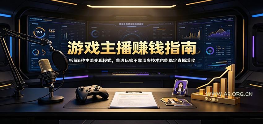 游戏主播赚钱指南：拆解6种主流变现模式，普通玩家不靠顶尖技术也能稳定直播增收 - 小红泡