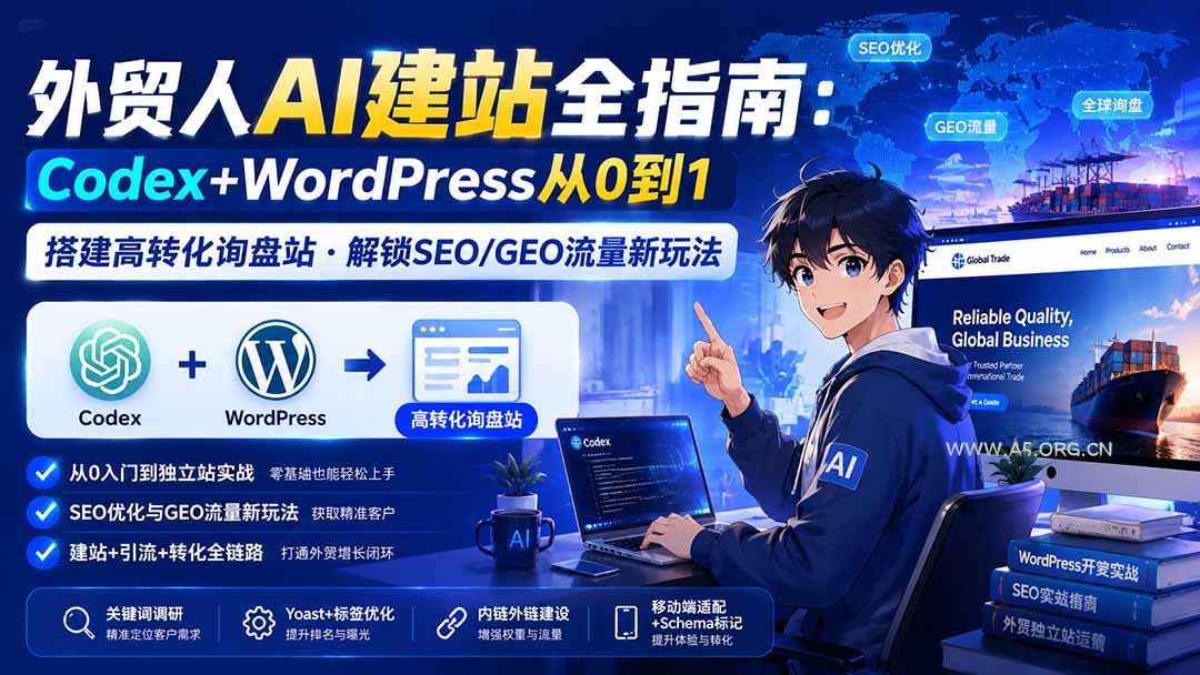 外贸人AI建站全指南：Codex+WordPress从0到1&middot;搭建高转化询盘站&middot;解锁SEO/GEO流量新玩法-更新 - 小红泡