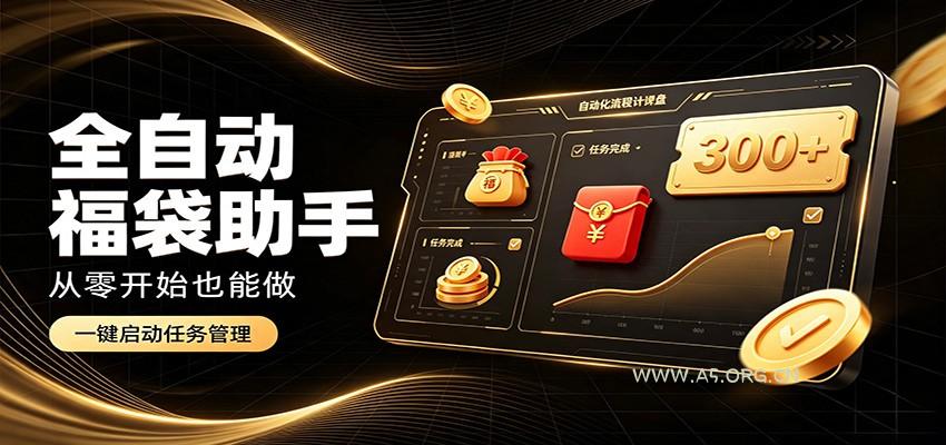日入稳定300+，全自动抢福袋闲暇稳定创收，零基础小白轻松上手 - 小红泡