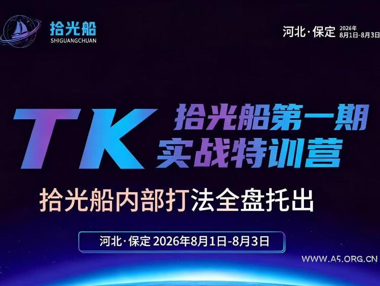 拾光船TikTok美区带货实战特训营,首期不藏私,拾光船内部打法全盘托出,2026年8月线下课 - 小红泡 拾光船TikTok美区带货实战特训营,首期不藏私,拾光船内部打法全盘托出,2026年8月线下课