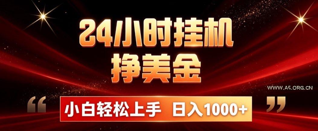 24小时挂机挣美金,简单易操作,小白轻松上手,日入1000+ - 小红泡 24小时挂机挣美金,简单易操作,小白轻松上手,日入1000+ - 小红泡