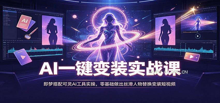 AI一键变装实战课：即梦搭配可灵AI工具实操，零基础做出丝滑人物替换变装短视频 - 小红泡