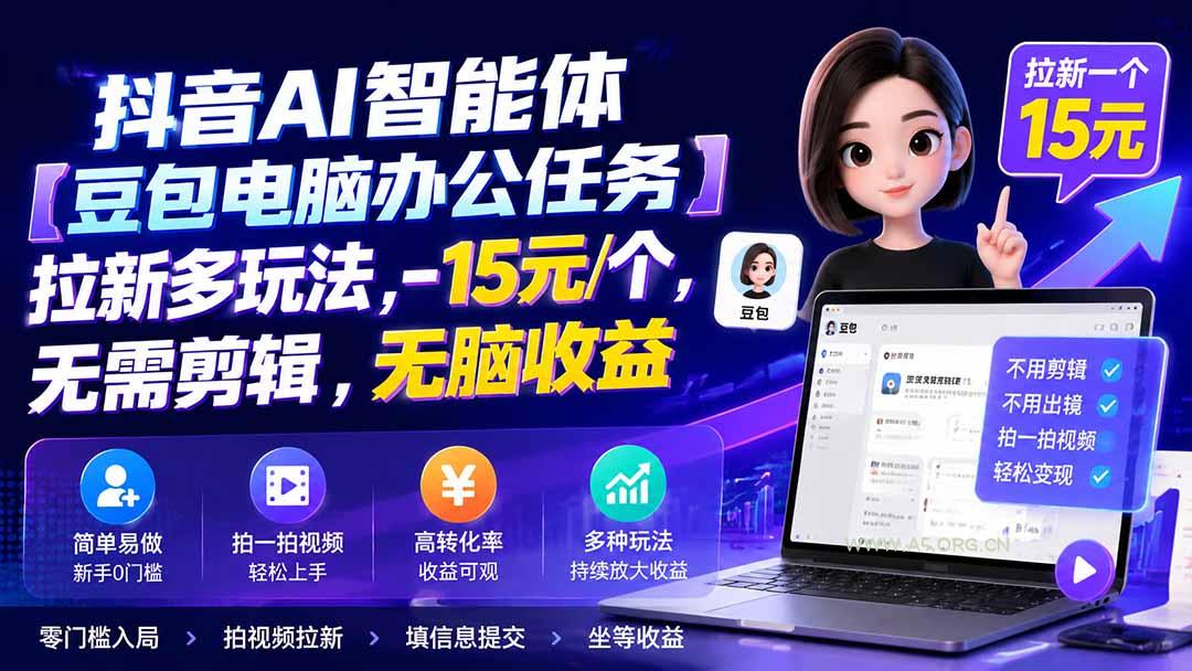 抖音AI智能体【豆包电脑办公任务】拉新多玩法 15元/个，无需剪辑，无脑收益 - 小红泡