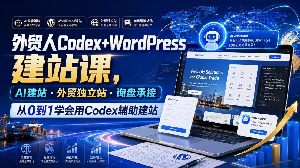 外贸人Codex+WordPress建站课,AI建站·外贸独立站·询盘承接,从0到1学会用Codex辅助建站(更新0810) - 小红泡 外贸人Codex+WordPress建站课,AI建站·外贸独立站·询盘承接,从0到1学会用Codex辅助建站(更新0810)