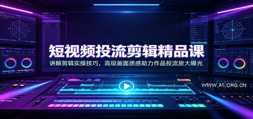 短视频投流剪辑精品课：讲解剪辑实操技巧，高级画面质感助力作品投流放大曝光 - 小红泡