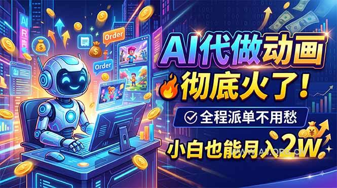 AI代做动画,彻底火了!全程派单不用愁,小白也能月入2W - 小红泡 AI代做动画,彻底火了!全程派单不用愁,小白也能月入2W - 小红泡