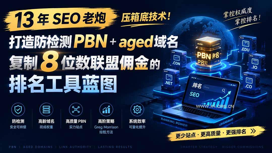 13 年 SEO 老炮压箱底技术！打造防检测 PBN+aged 域名，复制 8 位数联盟佣金的排名工具蓝图【原创双语字幕】 - 小红泡