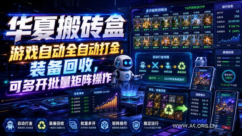 华夏搬砖盒,游戏自动全自动打金,装备回收,可多开批量矩阵操作 - 小红泡 华夏搬砖盒,游戏自动全自动打金,装备回收,可多开批量矩阵操作
