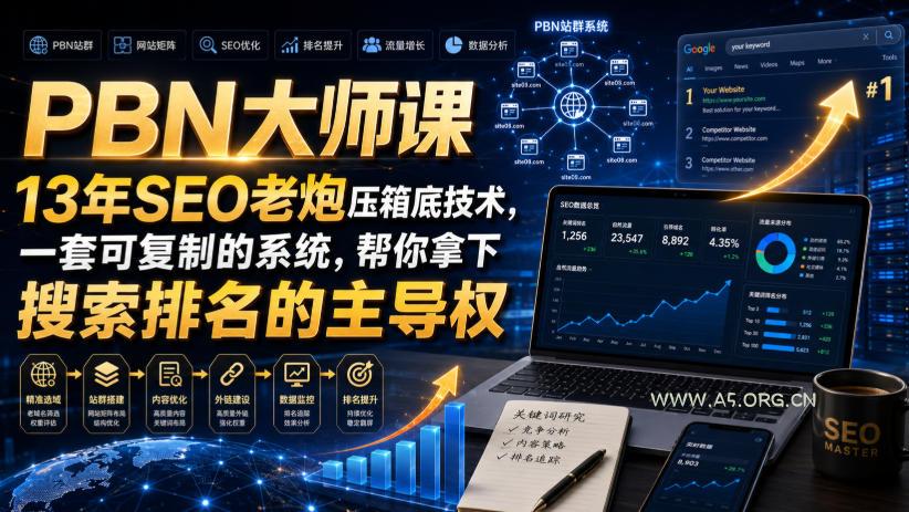 PBN大师课13年SEO老炮压箱底技术，一套可复制的系统，帮你拿下搜索排名的主导权【原创双语字幕】