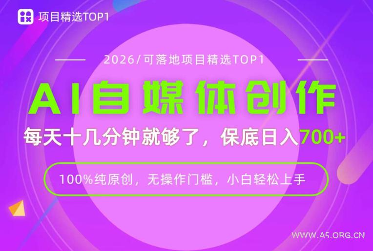 AI自媒体,每天十几分钟,轻松日入700+,无操作门槛,普通人必做项目!【揭秘】 - 小红泡 AI自媒体,每天十几分钟,轻松日入700+,无操作门槛,普通人必做项目!【揭秘】