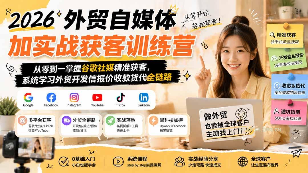 2026外贸自媒体加实战获客训练营；从零到一掌握谷歌社媒精准获客，系统学习外贸开发信报价收款货代全链路 - 小红泡